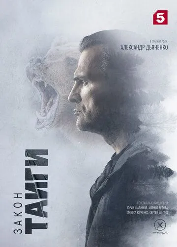 Закон тайги (2024) сериал скачать через торрет бесплатно в хорошем качестве