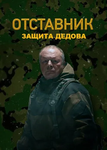 Отставник. Защита Дедова (2023) cериал скачать через торрет бесплатно в хорошем качестве