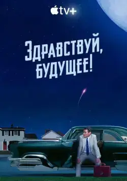 Здравствуй, будущее! / Hello Tomorrow! (2023) сериал скачать через торрет бесплатно в хорошем качестве