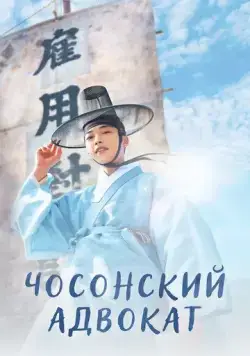 Чосонский адвокат / Joseon byeonhosa (2023) сериал скачать через торрет бесплатно в хорошем качестве