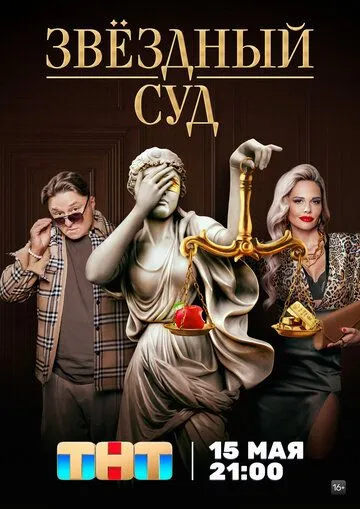 Звездный суд (2023) cериал скачать через торрет бесплатно в хорошем качестве