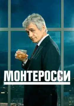 Монтеросси / Monterossi - La serie (2022) cериал скачать через торрет бесплатно в хорошем качестве