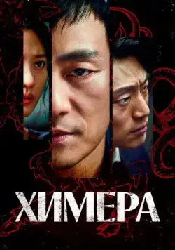 Химера / Kimaira (2021) cериал скачать через торрет бесплатно в хорошем качестве