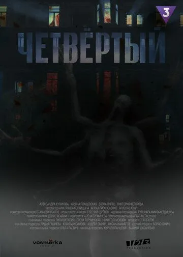 Четвёртый (2023) cериал скачать через торрет бесплатно в хорошем качестве