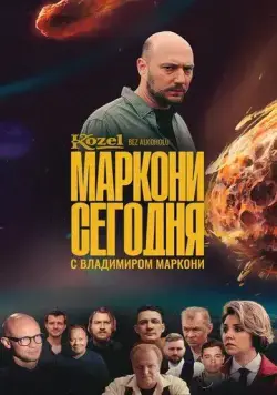 Маркони сегодня (2021) cериал скачать через торрет бесплатно в хорошем качестве