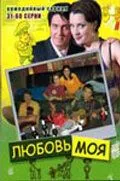 Любовь моя (2005) cериал скачать через торрет бесплатно в хорошем качестве