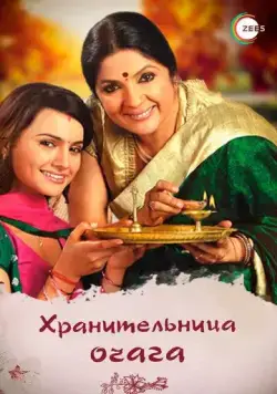 Хранительница очага / Dil Se Diya Vachan (2010) cериал скачать через торрет бесплатно в хорошем качестве