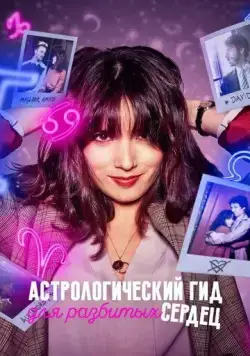 Астрологический гид для разбитых сердец / Guida astrologica per cuori infranti (2021) cериал скачать через торрет бесплатно в хорошем качестве