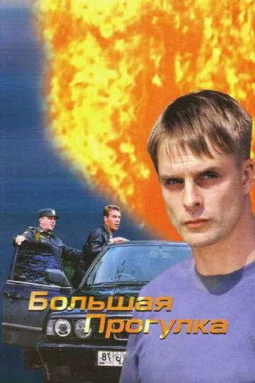 Большая прогулка (2005) cериал скачать через торрет бесплатно в хорошем качестве