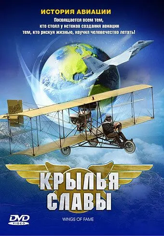 Крылья славы: История авиации / Wings of Fame (2003) фильм скачать через торрет бесплатно в хорошем качестве