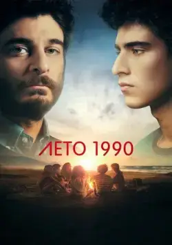 Лето 1990 / Un'estate fa (2023) cериал скачать через торрет бесплатно в хорошем качестве