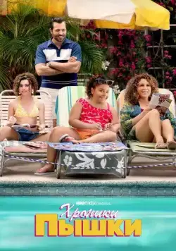 Хроники пышки / Gordita Chronicles (2022) cериал скачать через торрет бесплатно в хорошем качестве