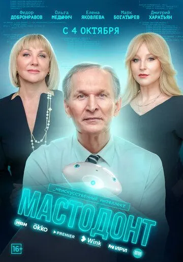 Мастодонт / Мастодонт (2023) cериал скачать через торрет бесплатно в хорошем качестве