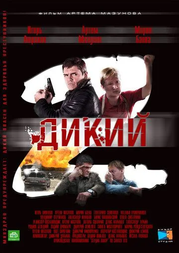 Дикий 2 (2011) cериал скачать торрент файле бесплатно Скачать Дикий 2(2011) cериал с торрента бесплатно