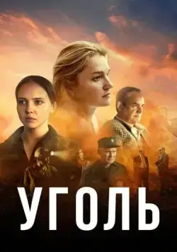 Уголь (2023) cериал скачать через торрет бесплатно в хорошем качестве