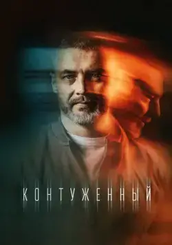 Контуженный / Контуженный (2023) cериал скачать через торрет бесплатно в хорошем качестве