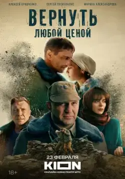 Вернуть любой ценой (2024) cериал скачать через торрет бесплатно в хорошем качестве