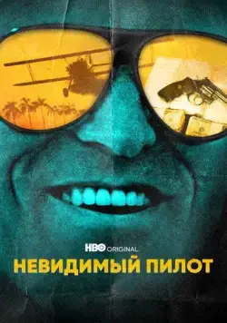 Невидимый пилот / The Invisible Pilot (2022) cериал скачать через торрет бесплатно в хорошем качестве