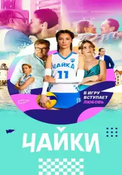 Чайки / Чайки (2022) cериал скачать через торрет бесплатно в хорошем качестве