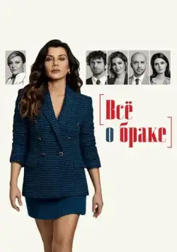 Всё о браке / Evlilik Hakkinda Her Sey (2021) cериал скачать через торрет бесплатно в хорошем качестве