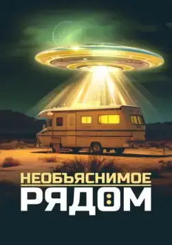 Необъяснимое рядом / Evidence of the Unexplained (2022) cериал скачать через торрет бесплатно в хорошем качестве