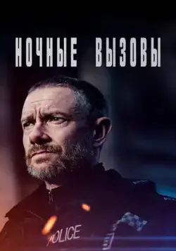 Ночные вызовы / The Responder (2021) cериал скачать через торрет бесплатно в хорошем качестве