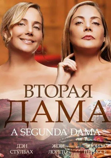Вторая дама / 2ª Dama 2014 смотреть онлайн cериал в хорошем качестве
