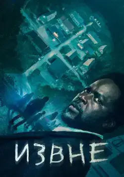 Извне / From 2022 смотреть онлайн cериал в хорошем качестве