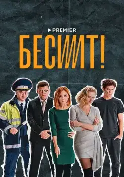 Бесит (2020) cериал скачать через торрет бесплатно в хорошем качестве