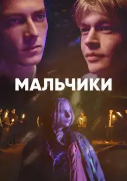 Мальчики / Boys (2022) cериал скачать через торрет бесплатно в хорошем качестве