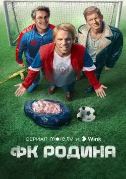 ФК Родина / ФК Родина (2023) cериал скачать через торрет бесплатно в хорошем качестве