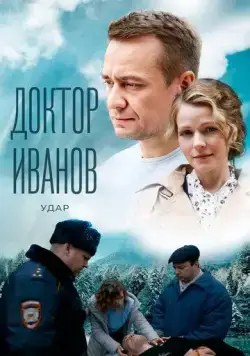 Доктор Иванов 6. Удар (2023) cериал скачать через торрет бесплатно в хорошем качестве