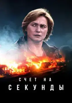 Счет на секунды / Sekunnit (2024) cериал скачать через торрет бесплатно в хорошем качестве