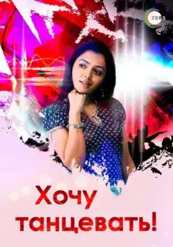 Хочу танцевать! / Jhoome Jiya Re (2007) cериал скачать через торрет бесплатно в хорошем качестве