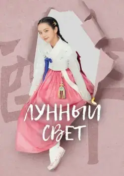 Лунный свет / When Flowers Bloom, I Think of the Moon (2021) cериал скачать через торрет бесплатно в хорошем качестве