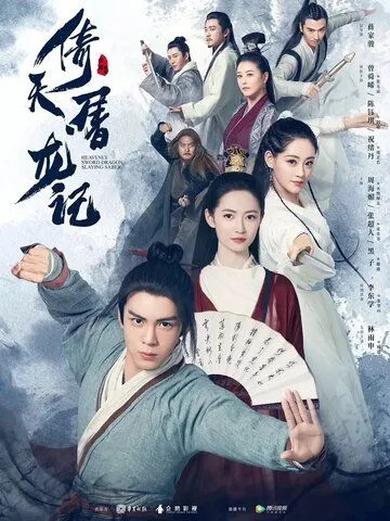 Небесный меч и сабля, побеждающая драконов / Yi tian tu long ji (2019) cериал скачать через торрет бесплатно в хорошем качестве