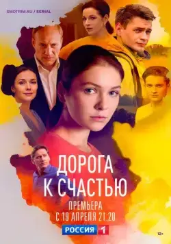 Дорога к счастью / Дорога к счастью (2023) cериал скачать через торрет бесплатно в хорошем качестве