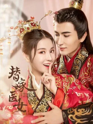Замуж за императора / Ti jia yi nu (2020) cериал скачать через торрет бесплатно в хорошем качестве