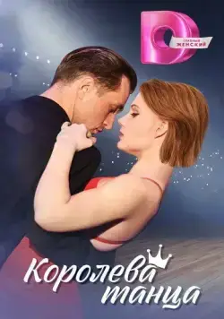 Королева танца (2024) cериал скачать через торрет бесплатно в хорошем качестве