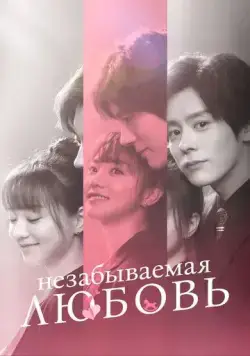 Незабываемая любовь / He xian sheng de lian lian bu wang (2021) cериал скачать через торрет бесплатно в хорошем качестве