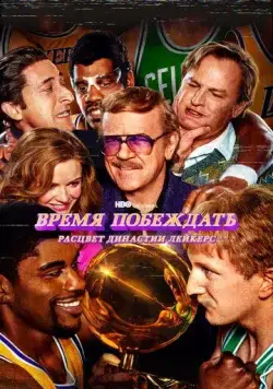 Время побеждать: Расцвет династии Лейкерс / Showtime (2022) cериал скачать через торрет бесплатно в хорошем качестве