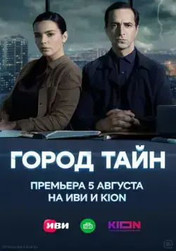 Город тайн (2024) cериал скачать через торрет бесплатно в хорошем качестве