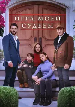 Игра моей судьбы / Kaderimin Oyunu (2021) cериал скачать через торрет бесплатно в хорошем качестве