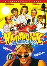 Мальчишник, или Большой секс в маленьком городе (2005) cериал скачать через торрет бесплатно в хорошем качестве