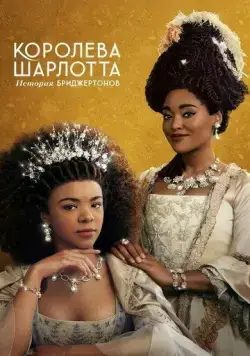 Королева Шарлотта: История Бриджертонов / Queen Charlotte: A Bridgerton Story (2023) cериал скачать через торрет бесплатно в хорошем качестве