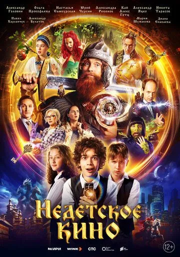 Недетское кино (2023) cериал скачать через торрет бесплатно в хорошем качестве