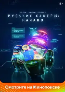 Русские хакеры: Начало (2021) cериал скачать через торрет бесплатно в хорошем качестве