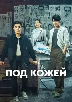 Под кожей / Lie zui tu jian (2022) cериал скачать через торрет бесплатно в хорошем качестве