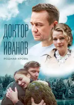 Доктор Иванов 5. Родная кровь (2023) cериал скачать через торрет бесплатно в хорошем качестве