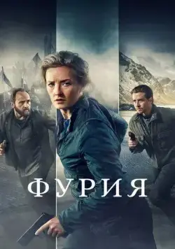 Фурия / Furia (2021) cериал скачать через торрет бесплатно в хорошем качестве
